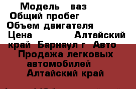  › Модель ­ ваз 2109 › Общий пробег ­ 100 000 › Объем двигателя ­ 1 500 › Цена ­ 35 000 - Алтайский край, Барнаул г. Авто » Продажа легковых автомобилей   . Алтайский край